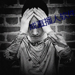 成直播人软件大全