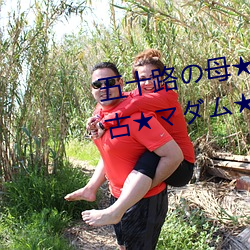 五十路の母★DVDなし★熟女★中古★マダム★福田信子★庄