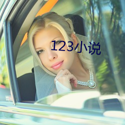 123小说