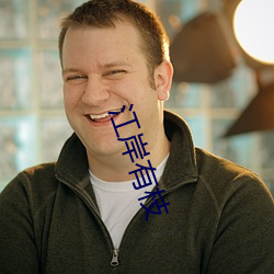 江岸有(yǒu)枝