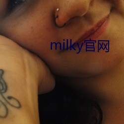 milky官網