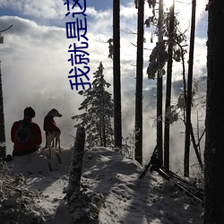 我就是这么苏 （悠闲）