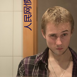 人(rén)民网愤怒发文“嫩BBB槡BBBB槡(sāng)”