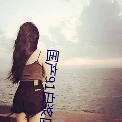 国产91白浆四溢