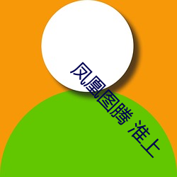 鳳凰圖騰 淮上