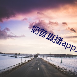 奶昔直播app入口