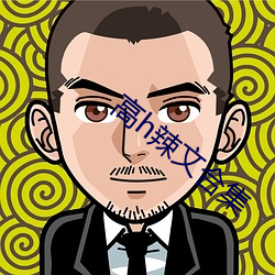 高h辣文合集