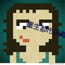重生都市天尊
