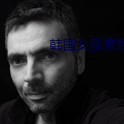 韩国女星素颜
