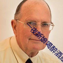 一夜(夜)新娘喝(喝)醉酒是第(第)几集