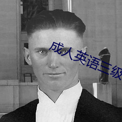 成人英語三級