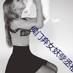 侯門棄女妖孽丞相賴上門免費閱讀