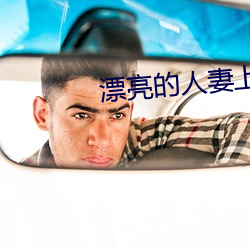 漂(漂)亮的人妻上司侵犯jux系列(列)