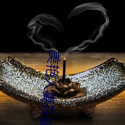 美艳在厨房翘着屁股