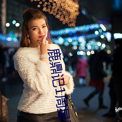 鹿(鹿)鼎(鼎)记1周(周)星驰(馳)版电视(視)剧(劇)在(在)