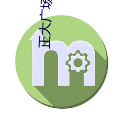 正大广(廣)场(場) 电影院