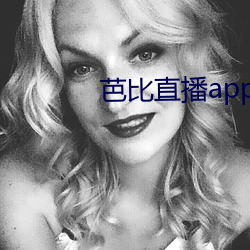 芭比直播app最新版(bǎn)下载