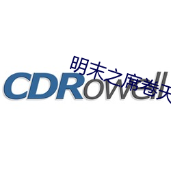 明末之席卷天下 （创剧痛深）