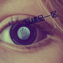 豆精(精)品一区