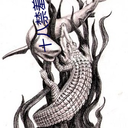 十(十)八禁羞(羞)羞动漫无遮挡在线播放