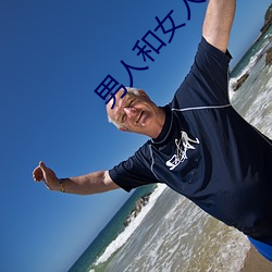 男(nán)人和(h)女人(rn)做(zuò)污(w)污(wū)的(de)事APP
