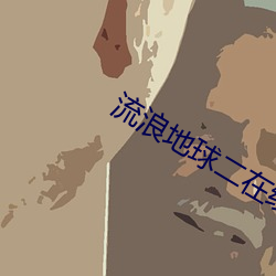 流浪地球二在線觀看完整版