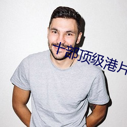 十部顶级港片经(經)典(典)