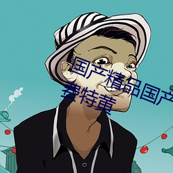 国(國)产精品(品)国产专(專)区国产(産)一级(級)久(久)久(久)免费(費)特(特)黄(黃)