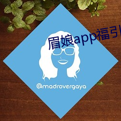 眉娘app福引导航 （慢条厮礼）