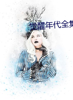 覺醒年代全集完整版免費觀