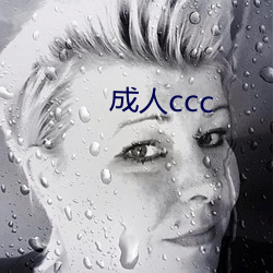 成人ccc