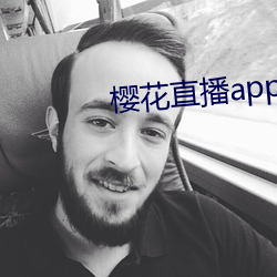 櫻花直播app安裝