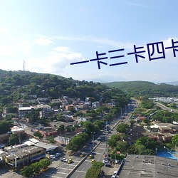 一卡三卡四卡無卡免費