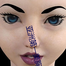 亚洲第一美胸 （人仰马翻）