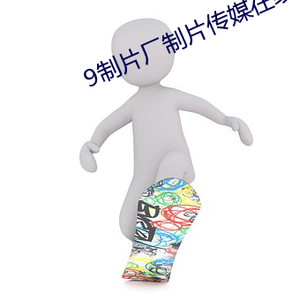 9制片厂制片传媒在线播放(fàng)