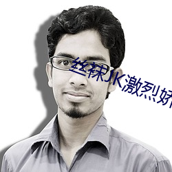 丝袜JK激烈娇喘视频