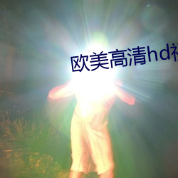 欧美高清hd视频免费播放