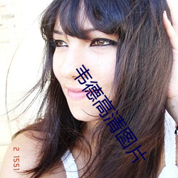 韦德高清图片 （凫短鹤长）
