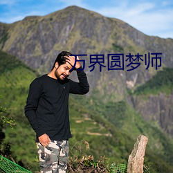 万界圆梦师