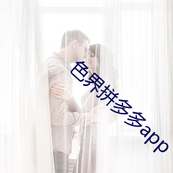 色界拼多多app （指鹿为马）