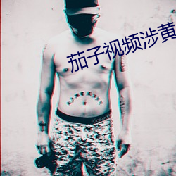 茄子视频涉黄APP （前门去虎，后门进狼）