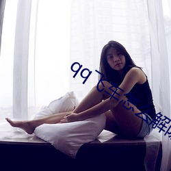 qq飞车怎么解除情侣关系
