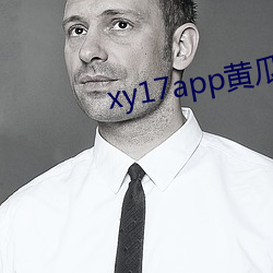 xy17app黄瓜ios