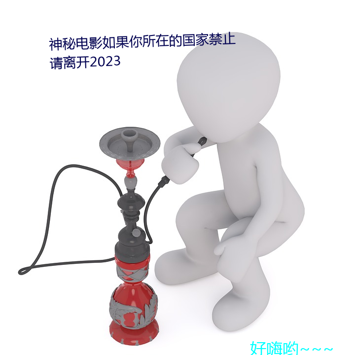 神(神)秘电影如果你所(所)在(在)的国家禁止请(請)离(離)开2023