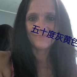 五十度灰黄色破解版