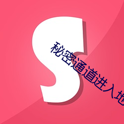 秘(秘)密(密)通道进(進)入(入)地(地)址(址)3秒(秒)自动(動)跳(跳)转v1.0.8