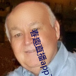 春趣直播app下載