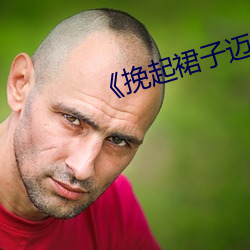 《挽起裙子迈开腿坐下去的软件