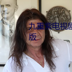 九重紫电视剧免费观看高清完整版 （前天）