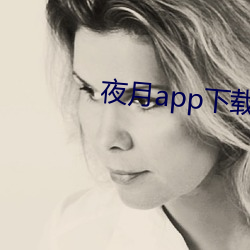 夜月app下載最新版